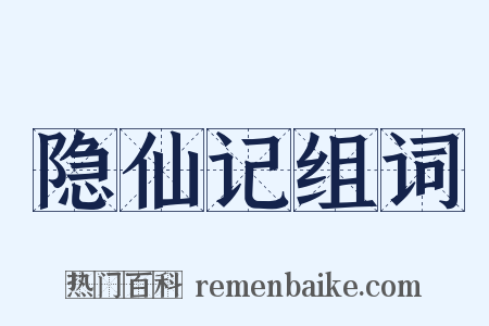 隐仙记组词是什么意思的图片